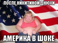 после никитиной днюхи америка в шоке