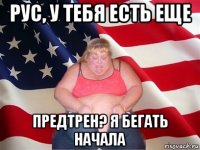 рус, у тебя есть еще предтрен? я бегать начала