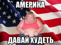 америка давай худеть