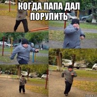 когда папа дал порулить 