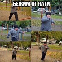 бежим от кати 