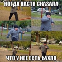 когда настя сказала что у нее есть бухло