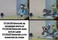 [17:28:28] Алексей: ну планирую учиться
[17:28:33] Алексей: пока всё не сдам
[17:28:42] Алексей: а это оооох как не скоро