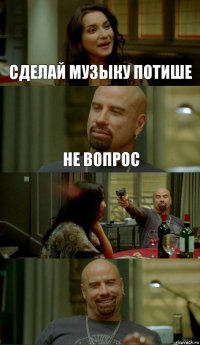 Сделай музыку потише Не вопрос  