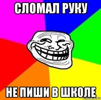 сломал руку не пиши в школе