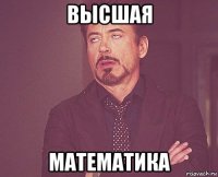 высшая математика