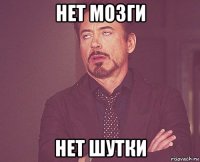 нет мозги нет шутки