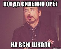 когда силенко орёт на всю школу