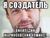 я создатель википедии жариноквский комикс!