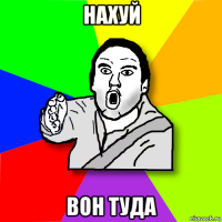 нахуй вон туда