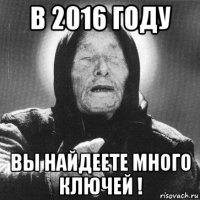 в 2016 году вы найдеете много ключей !