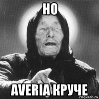 но averia круче