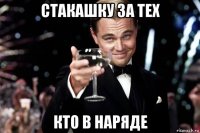 стакашку за тех кто в наряде