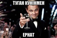 туган кунiнмен ернат