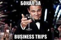 бокал за business trips