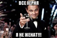 все херня я не женат!!!