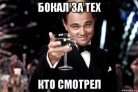 бокал за тех кто смотрел