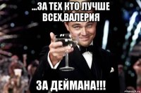 ...за тех кто лучше всех,валерия за деймана!!!