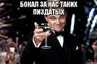 бокал за нас таких пиздатых 