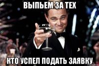 выпьем за тех кто успел подать заявку