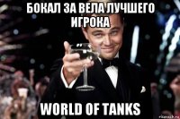 бокал за вела лучшего игрока world of tanks