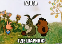 азиза -где шарики?