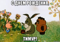 с днем рождения, тимур!