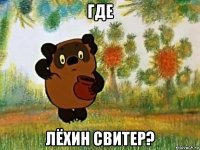 где лёхин свитер?