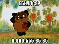 ебнулся? 8-800-555-35-35