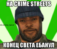 на crime streets конец света ебанул