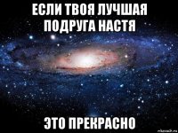 если твоя лучшая подруга настя это прекрасно