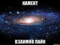 камент взаимно лайк