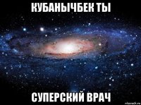 кубанычбек ты суперский врач