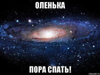 оленька пора спать!