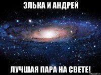 элька и андрей лучшая пара на свете!