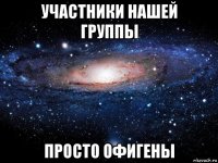 участники нашей группы просто офигены