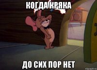 когда кряка до сих пор нет