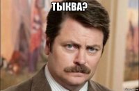 тыква? 