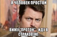 я человек простой вижу "протон" - иду в страховую.