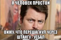 я человек простой вижу, что перешагнул через штангу - уебал