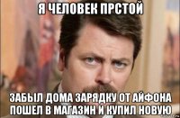 я человек прстой забыл дома зарядку от айфона пошел в магазин и купил новую