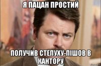 я пацан простий получив степуху-пішов в кантору