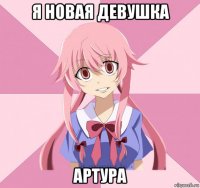 я новая девушка артура