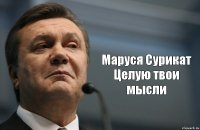  Маруся Сурикат Целую твои мысли