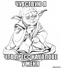 чувствую я что пресс на голове у меня