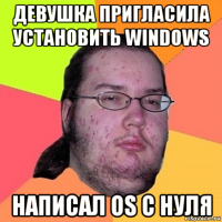 девушка пригласила установить windows написал os с нуля