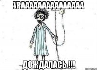 урааааааааааааааа дождалась !!!