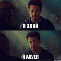 я злой я ахуел