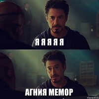 я я я я я Агния мемор