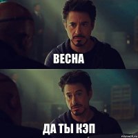 весна ДА ТЫ КЭП